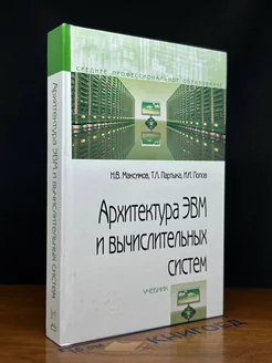 Архитектура ЭВМ и вычислительных систем. Учебник