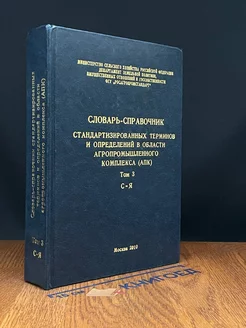 Словарь-справочник стандартизованных терминов в АПК. Том 3