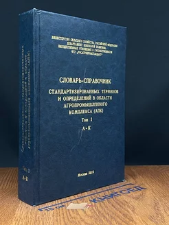 Словарь-справочник стандартизованных терминов в АПК. Том 1