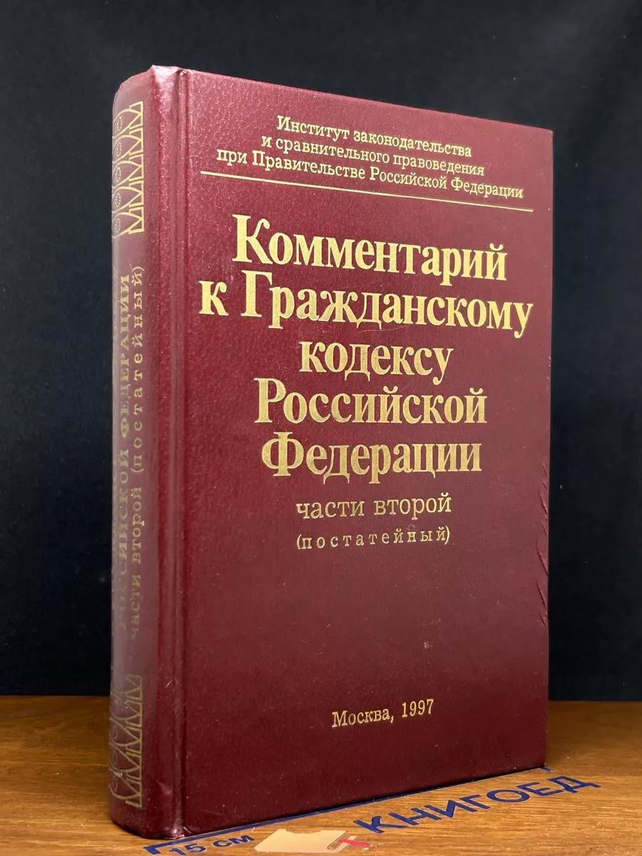Комментарий к Гражданскому кодексу РФ, части второй