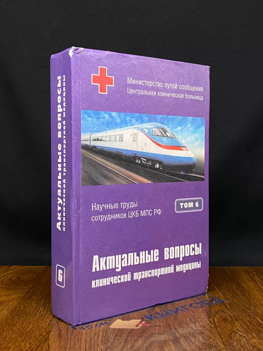 Актуальные вопросы клинической транспортной медицины. Том 6