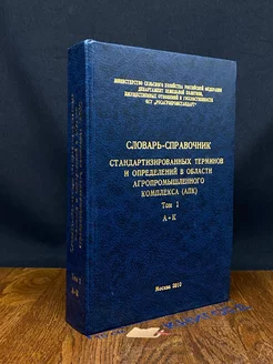 Словарь-справочник стандартизованных терминов. Том 1