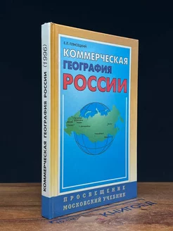 Коммерческая география России. 10-11 класс