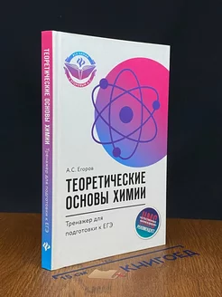 Теоретические основы химии. Тренажер для подготовки к ЕГЭ