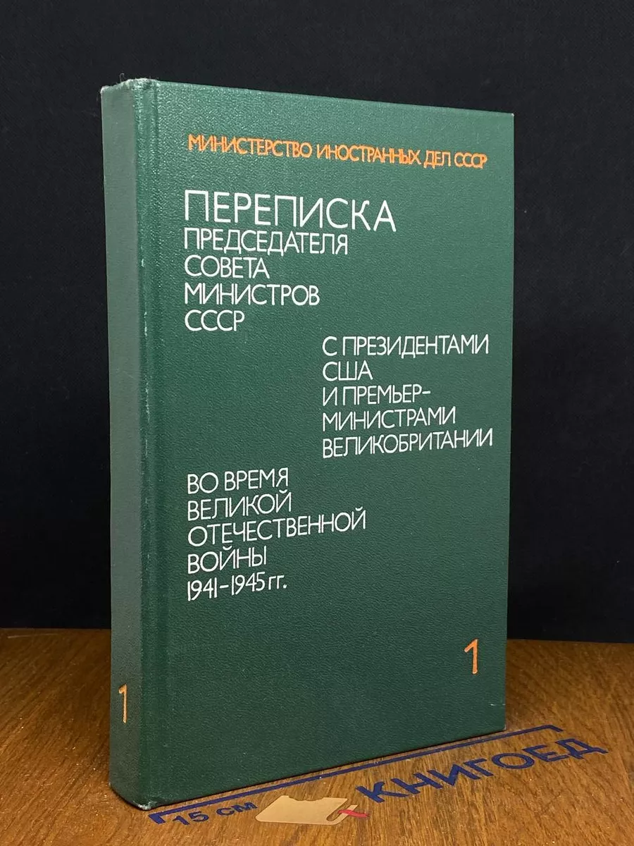 Переписка Председателя Совета Министров СССР. Том 1
