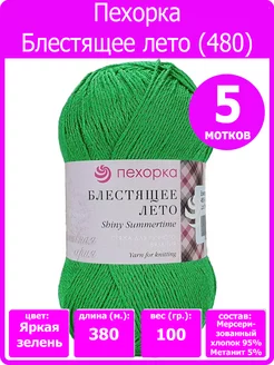 Пряжа хлопковая Блестящее лето 480, 5 мотков ПЕХОРКА 224376261 купить за 950 ₽ в интернет-магазине Wildberries