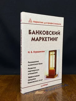 Банковский маркетинг