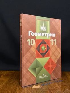 Геометрия. 10-11 классы. Учебник