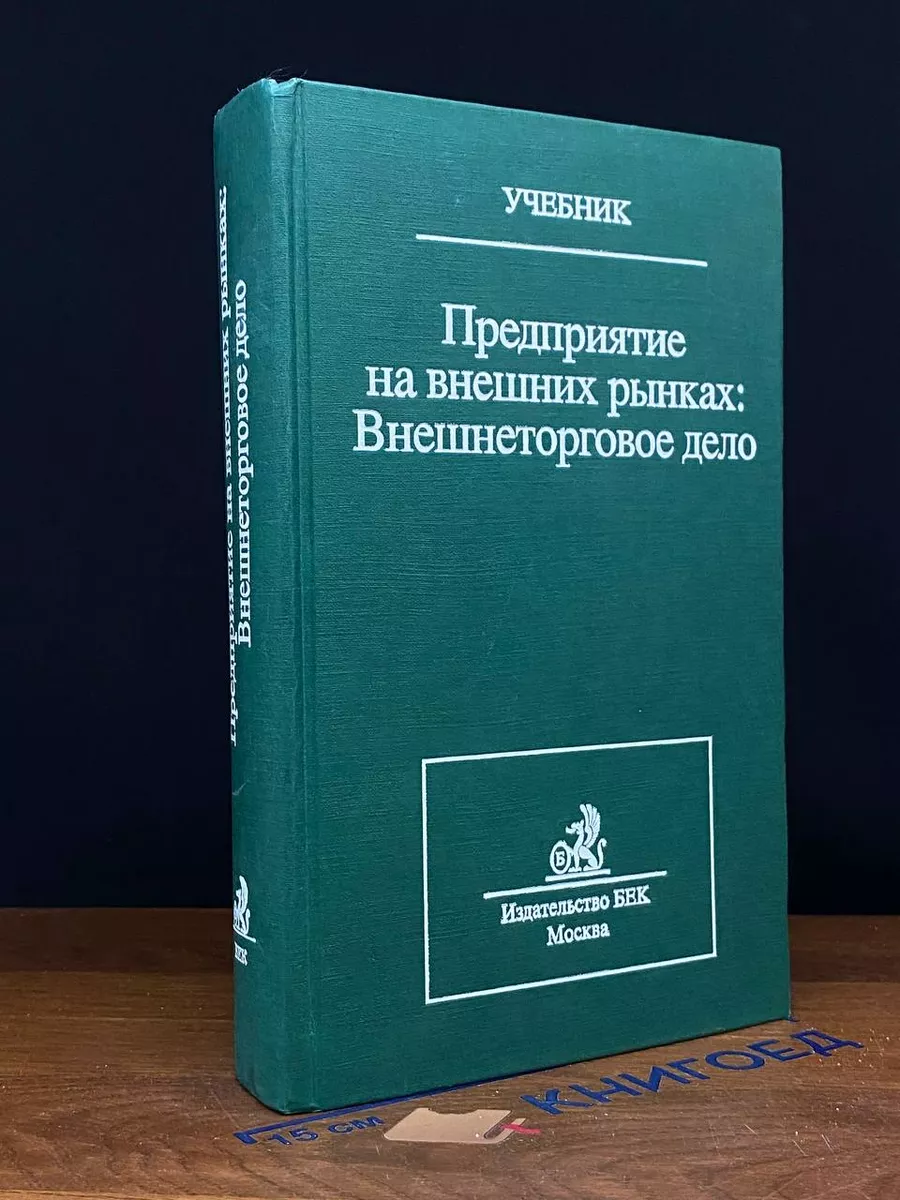 Предприятие на внешних рынках. Внешнеторговое дело
