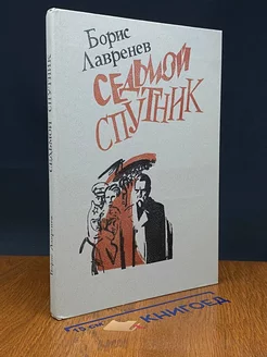 Седьмой спутник