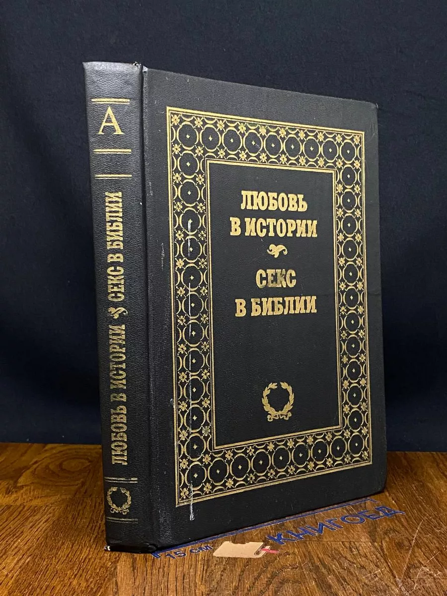 Любовь в истории. Секс в Библии Крон-Пресс 224376455 купить в  интернет-магазине Wildberries