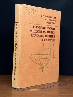 Геофизические методы разведки и исследования скважин