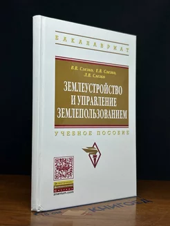 Землеустройство и управление землепользованием