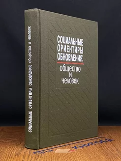 Социальные ориентиры обновления. Общество и человек