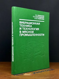 Вибрационная техника и технология в мясной промыш