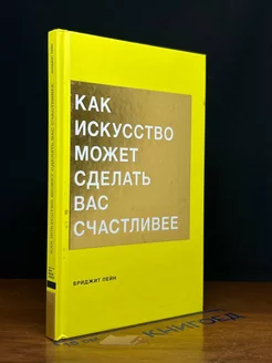 Как искусство может сделать вас счастливее