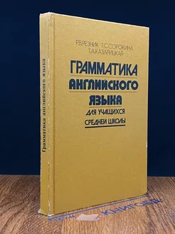 Грамматика английского языка для учащихся средней школы