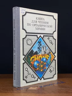 Книга для чтения по органической химии