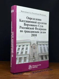 Определения Кассационной коллегии. 2010