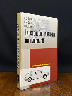 Электрооборудование автомобилей