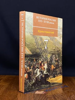 История России XVI-XVIII веков. Хрестоматия. 7 класс