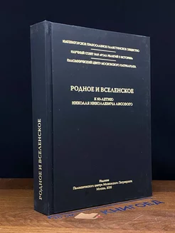 Родное и Вселенское. к 60-летию Н.Н. Лисовского