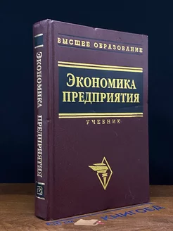 Экономика предприятия. Учебник