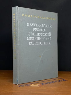 Практический русско-французский медицинский разговорник