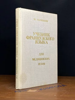 Учебник французского языка для медицинских вузов