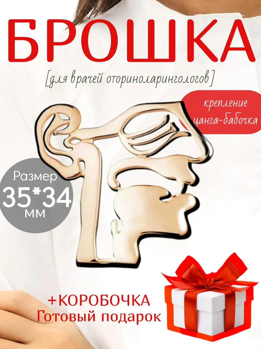 Брошь Медицинская Ухо горло нос Подарок ЛОР-врачу