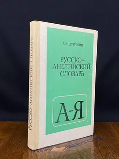 Русско-английский словарь. Пособие для учащихся