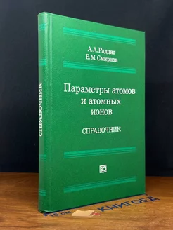 Параметры атомов и атомных ионов