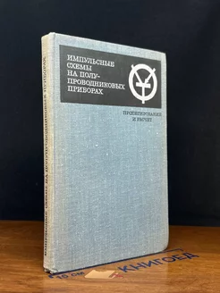 Импульсные схемы на полупроводниковых приборах