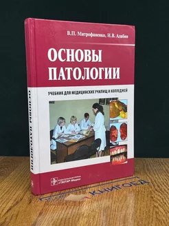 Основы патологии