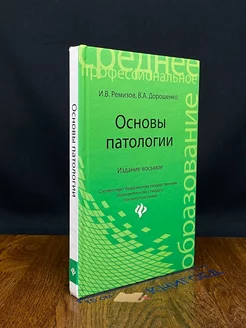 Основы патологии. Учебник