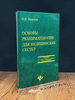 Основы реаниматологии для медицинских сестер