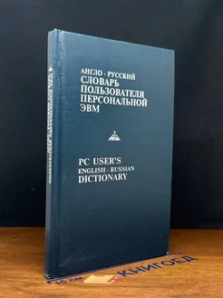 Англо-русский словарь пользователя персональной ЭВМ