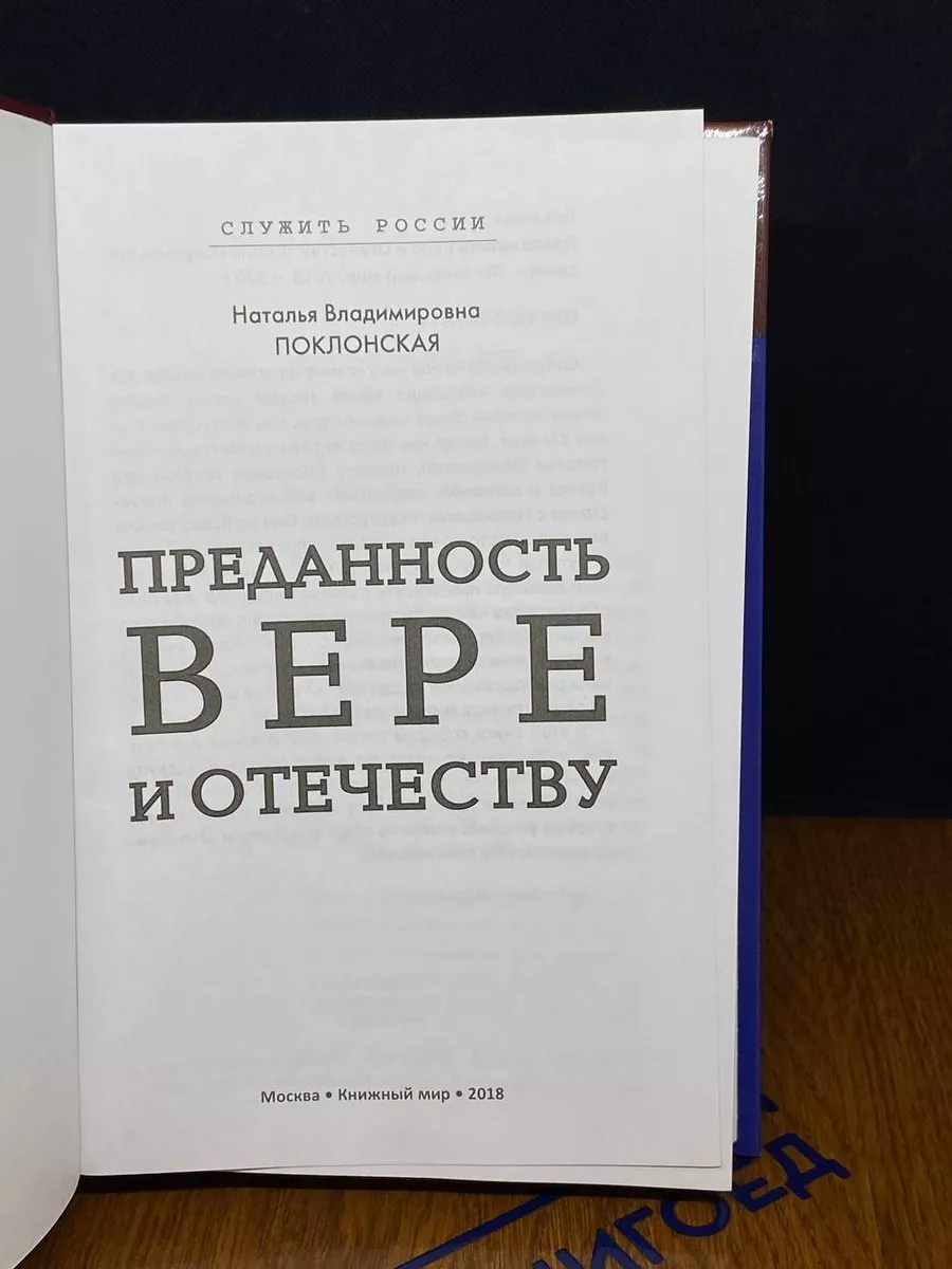 Преданность Вере и Отечеству Книжный мир 224377092 купить за 256 ₽ в  интернет-магазине Wildberries