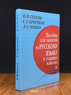 Пособие для занятий по русскому языку в старших классах