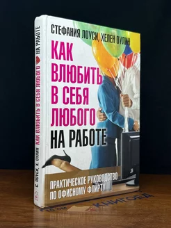 Как влюбить в себя любого на работе