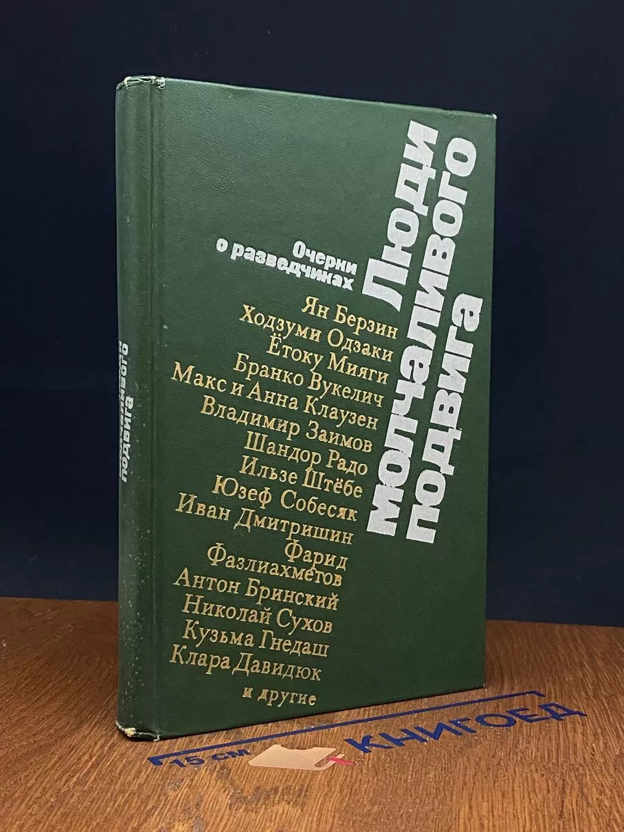 Люди молчаливого подвига