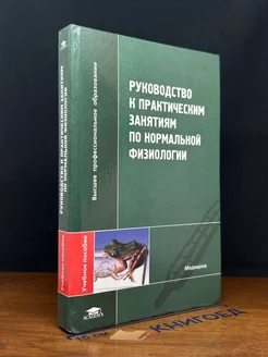 Руководство к практическим занятиям по нормальной физиологии