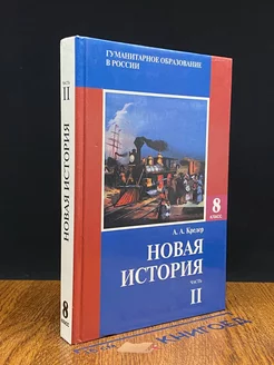 Новая история. Учебник. Часть 2