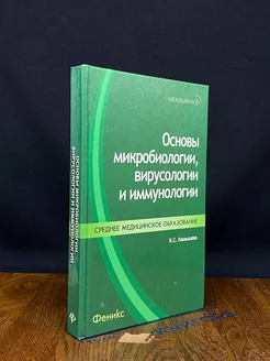 Основы микробиологии, вирусологии и иммунологии