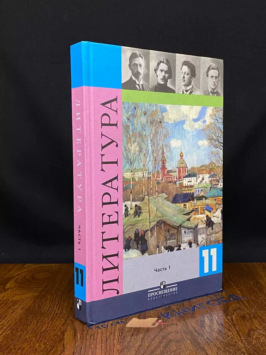 Литература. 11 класс. Часть 1