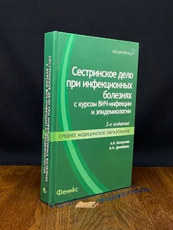 Сестринское дело при инфекционных болезнях