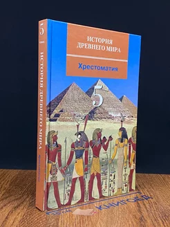 История Древнего мира хрестоматия для учащихся 5-х классов