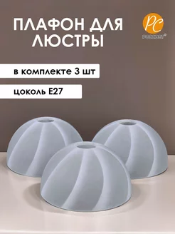 Плафоны стеклянные запасные для люстры Е27, 3 шт РОССвет 224377333 купить за 1 078 ₽ в интернет-магазине Wildberries