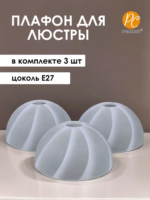 РОССВЕТ Плафоны стеклянные запасные для люстры Е27, 3 шт