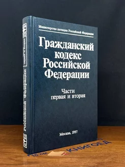 Гражданский кодекс РФ. Части первая и вторая